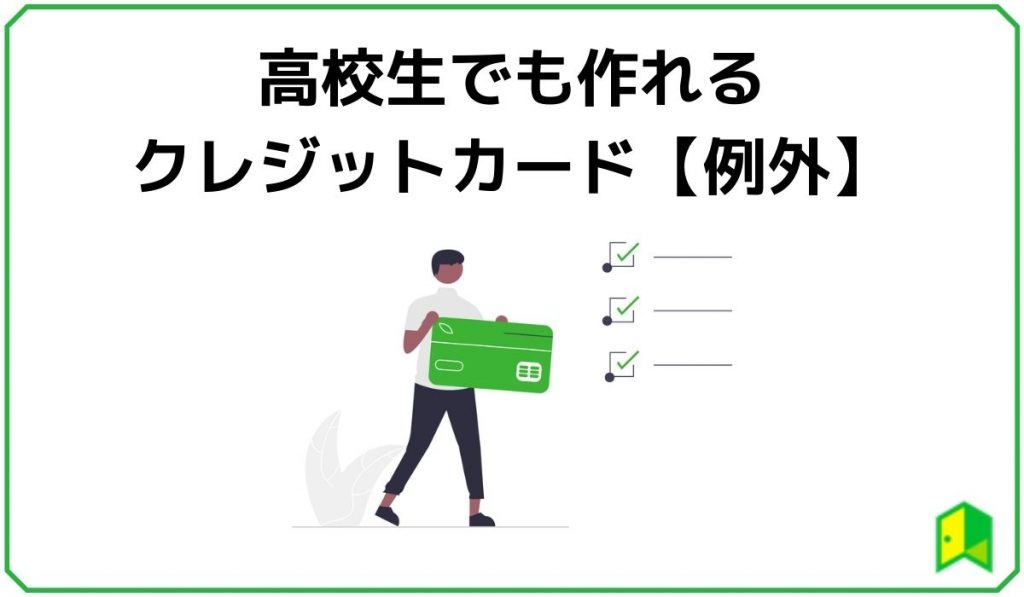 高校生はクレジットカードを作れる 加入条件や作れるカードを解説 いろはに投資