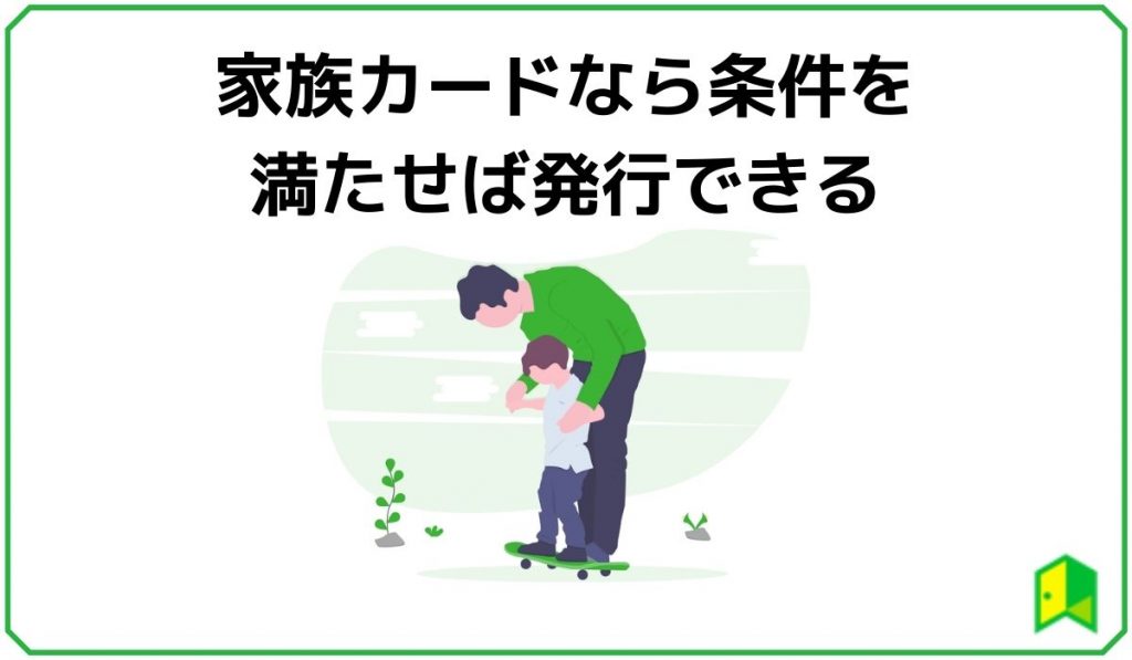 家族カードなら条件を満たせば発行できる