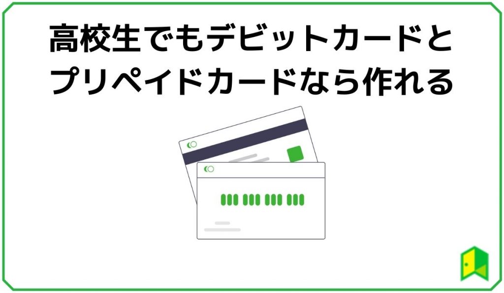 高校生でもデビットカードとプリペイドカードなら作れる