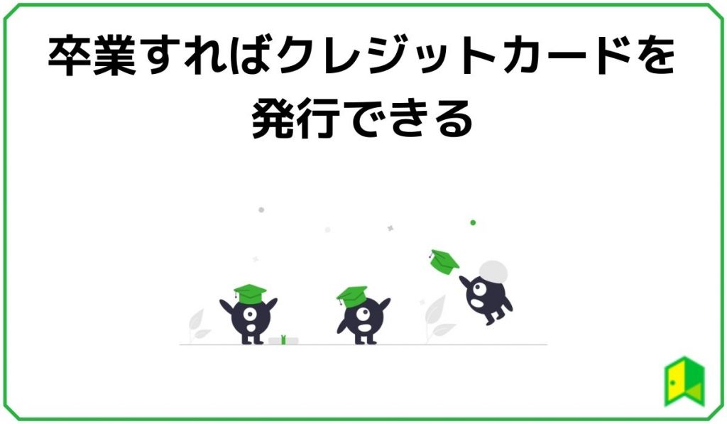 卒業すればクレジットカードを発行できる
