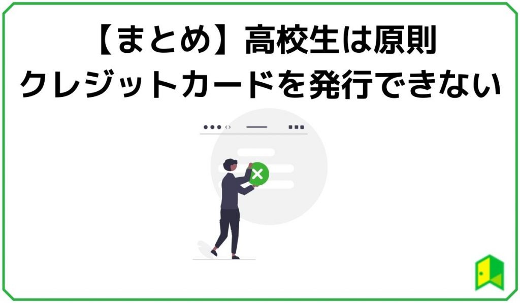 【まとめ】高校生は原則クレジットカードを発行できない