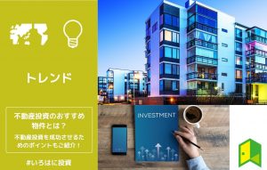 不動産投資のおすすめ物件とは？