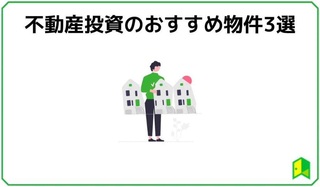 不動産投資のおすすめ物件3選