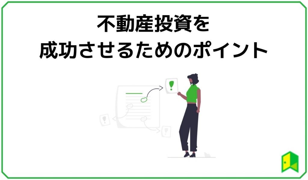 不動産投資を成功させるためのポイント