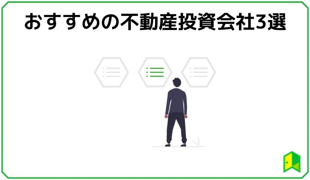 おすすめの不動産投資会社3選