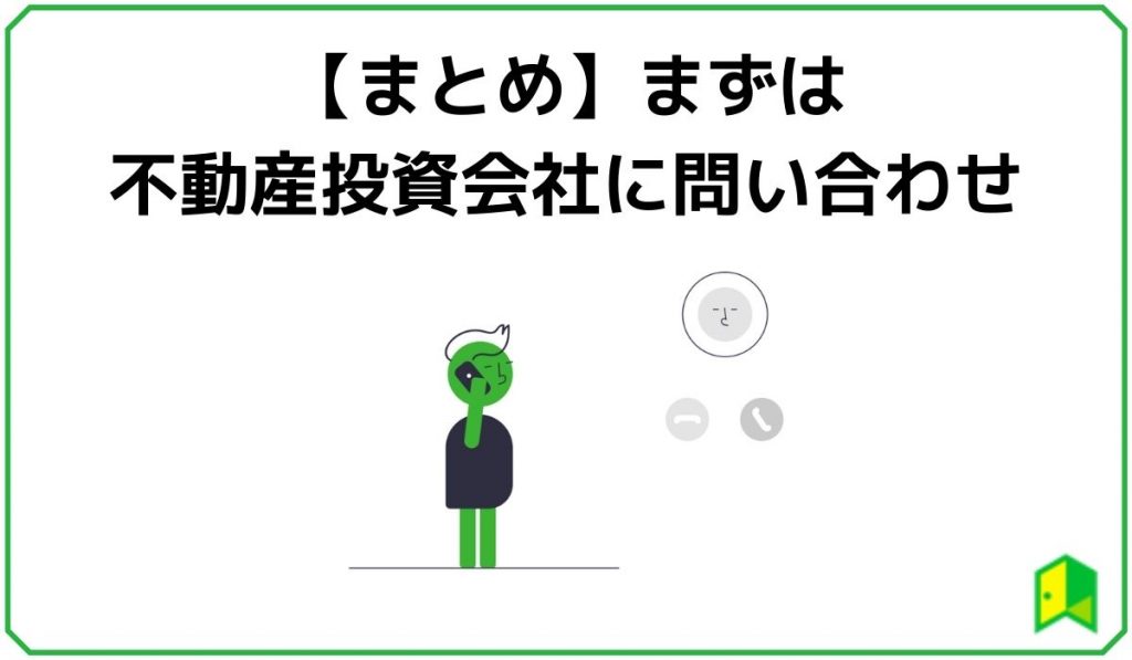 【まとめ】まずは不動産投資会社に問い合わせ