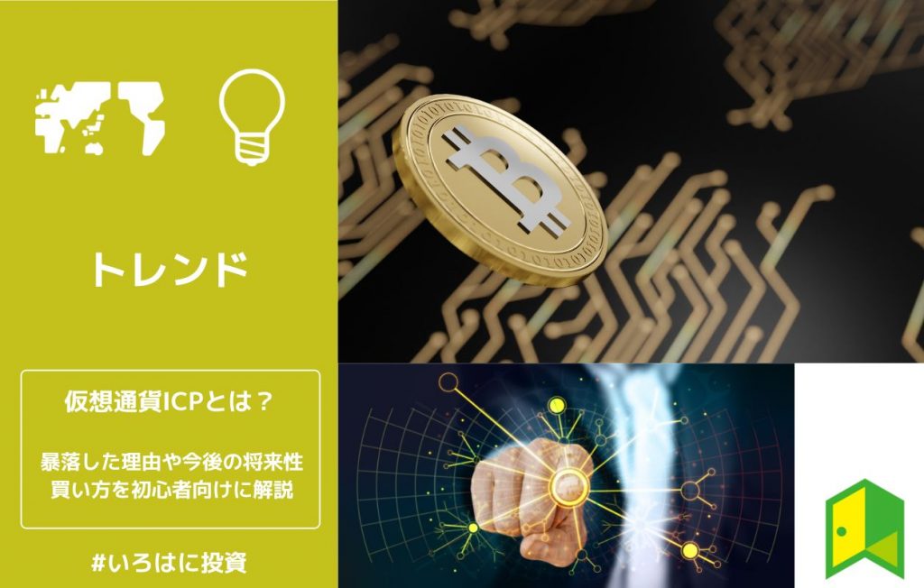 仮想通貨ICPとは?アイキャッチ