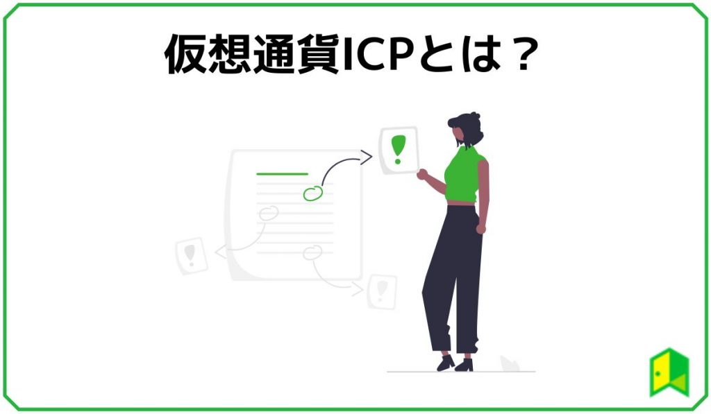 仮想通貨ICPとは