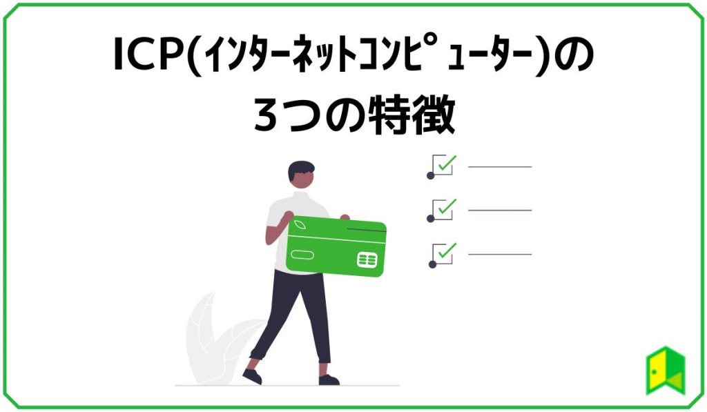 ICPの3つの特徴