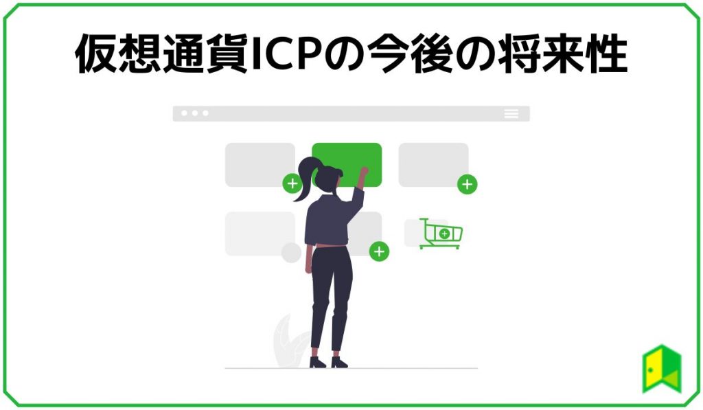 仮想通貨ICPの将来性