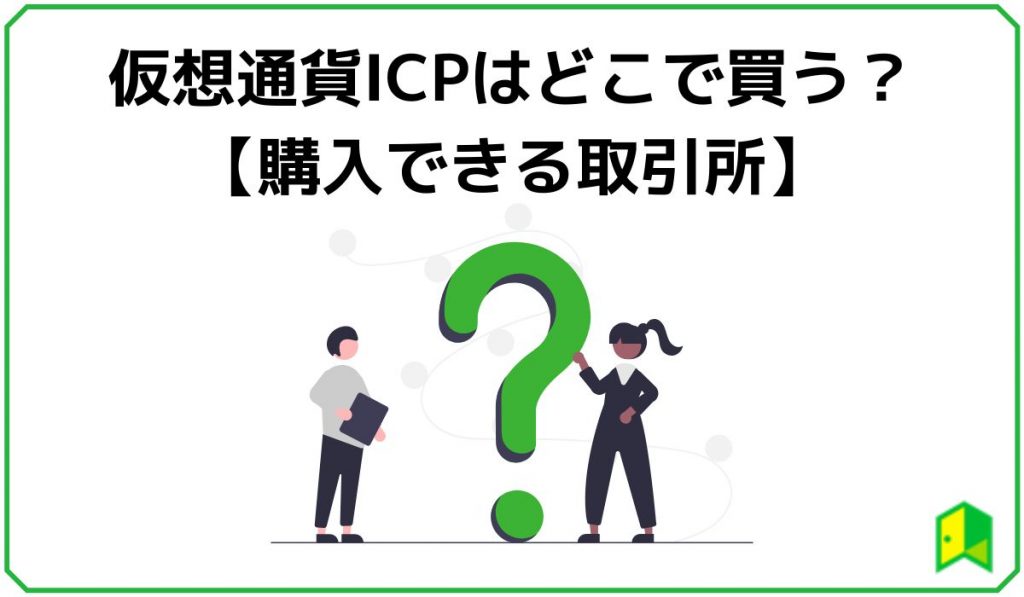 仮想通貨ICPはどこで買う？