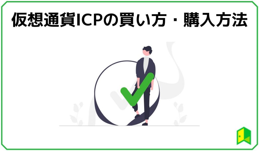 仮想通貨ICPの買い方・購入方法