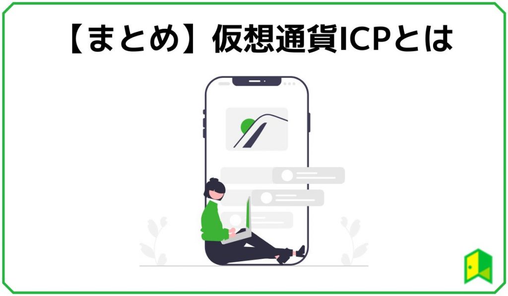 まとめ 仮想通貨ICPとは