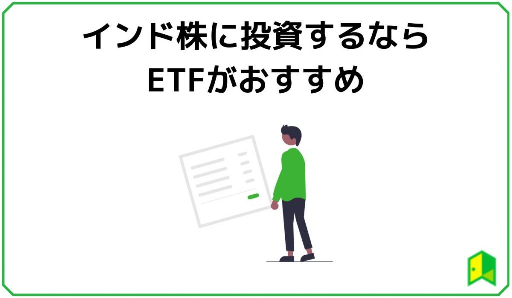 インド株に投資するならETFがおすすめ