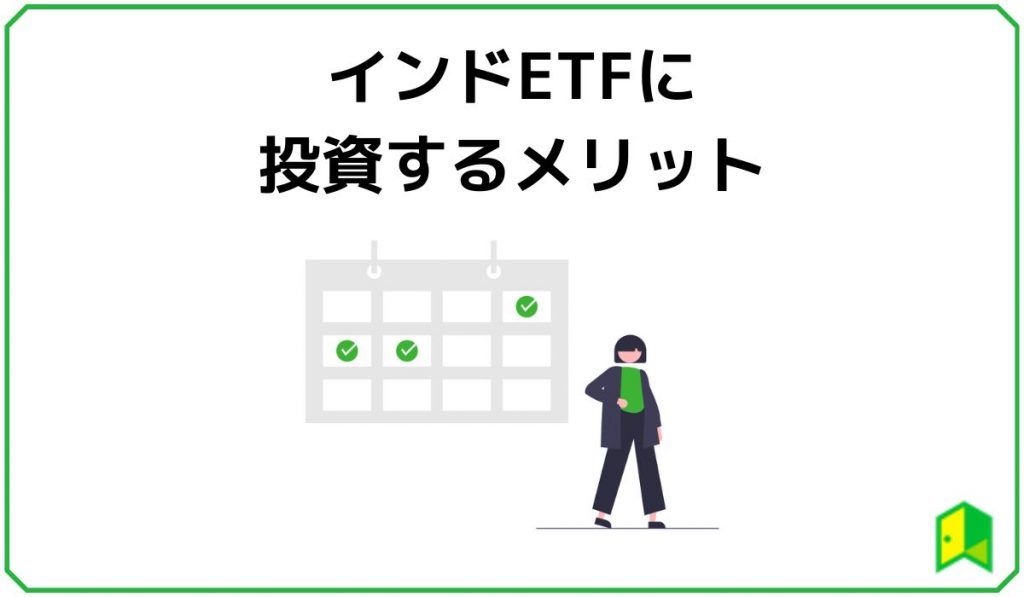 インドETFに投資するメリット