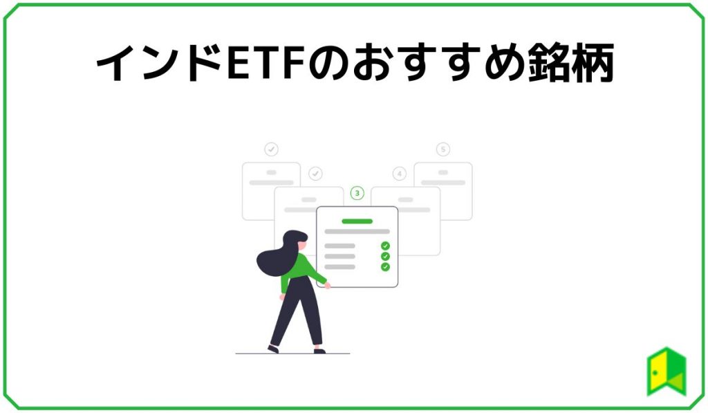 インドETFのおすすめ銘柄
