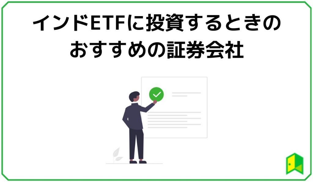 インドETFに投資するときのおすすめの証券会社