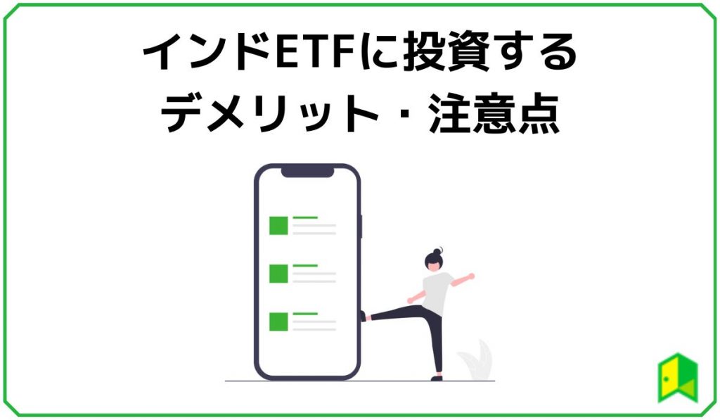 インドETFに投資するデメリット・注意点