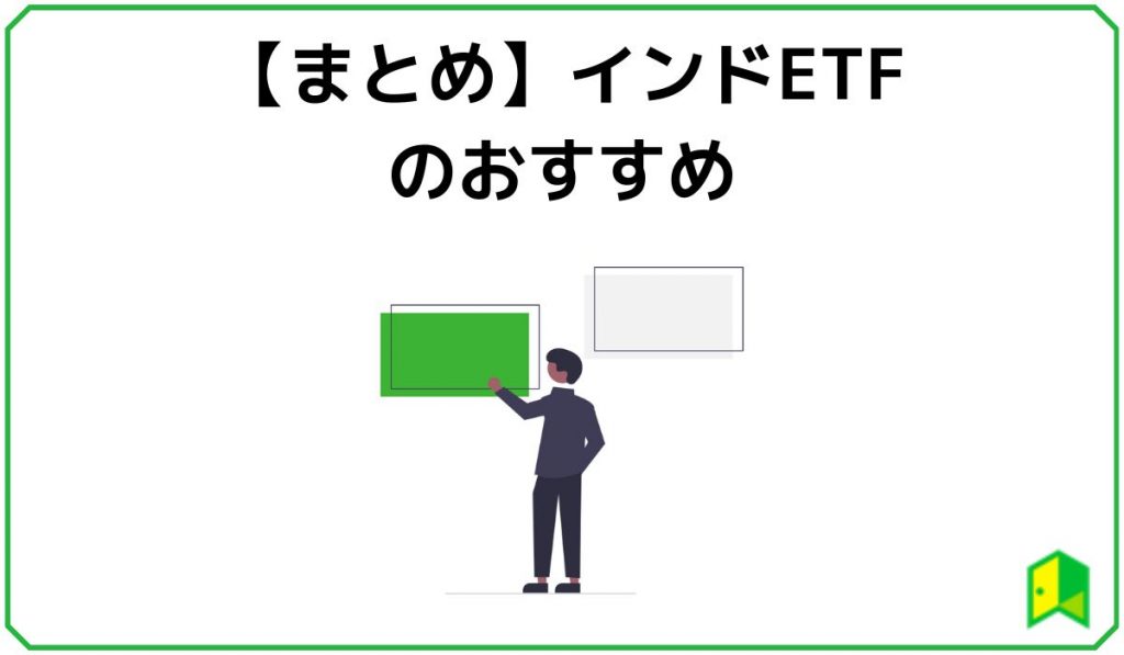 【まとめ】インドETFのおすすめ