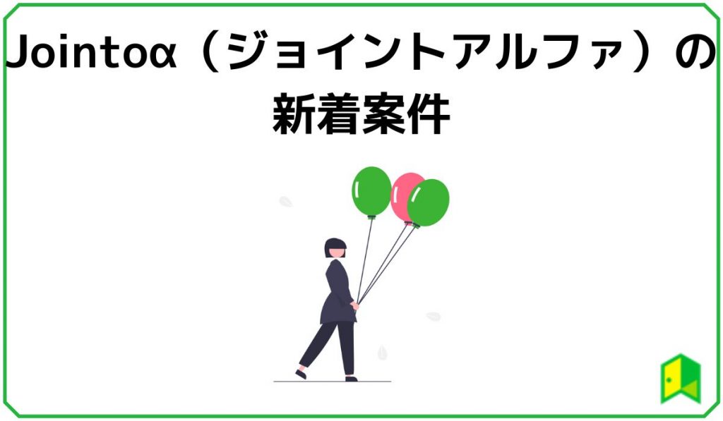 Jointoα(ジョイントアルファ)の新着案件