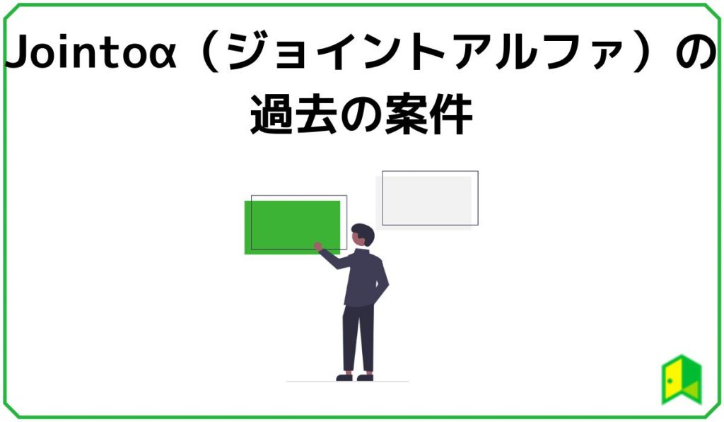 Jointoα(ジョイントアルファ)の過去の案件