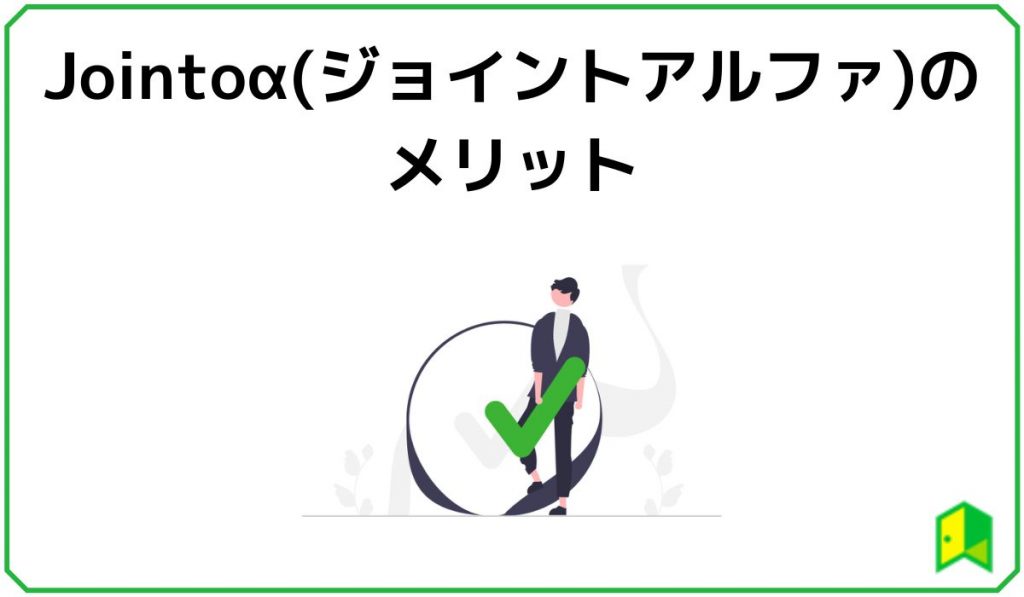 Jointoα(ジョイントアルファ)のメリット