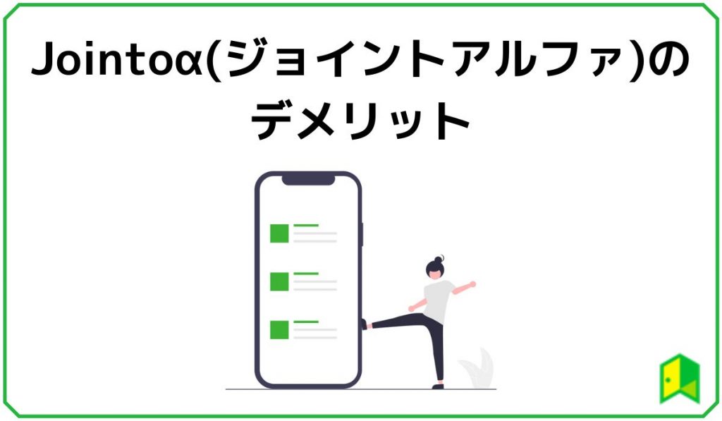 Jointoα(ジョイントアルファ)のデメリット