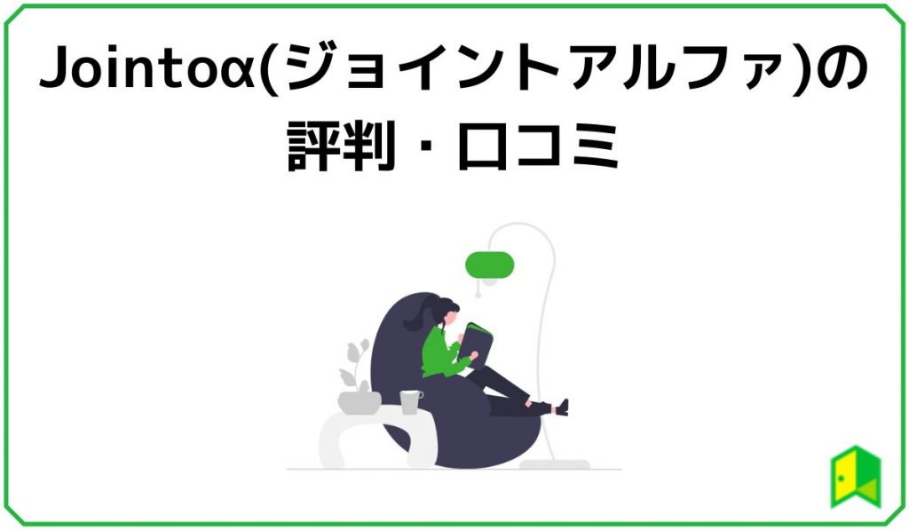 Jointoα(ジョイントアルファ)の評判・口コミ