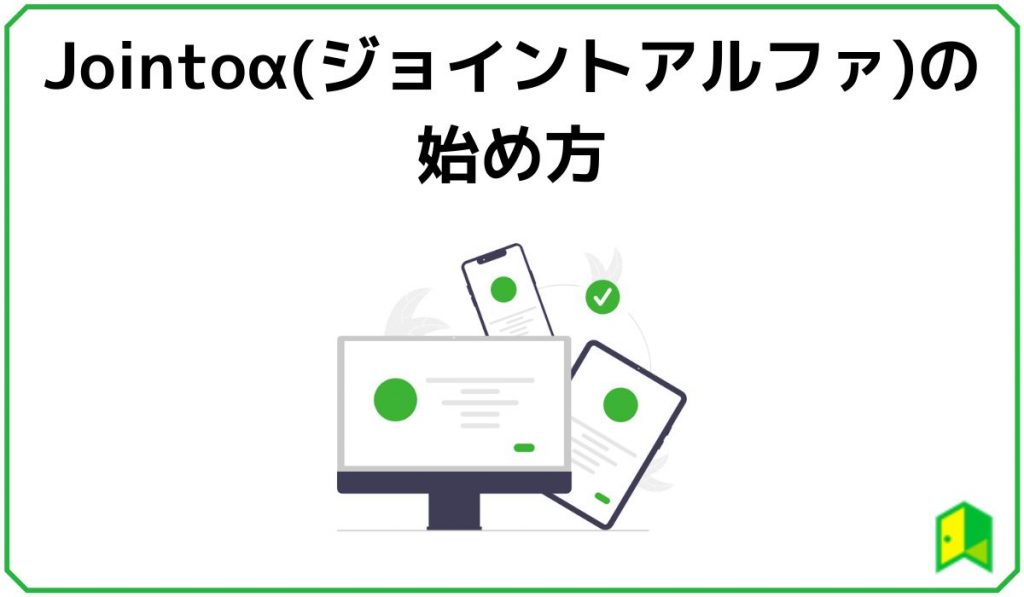 Jointoα(ジョイントアルファ)の始め方