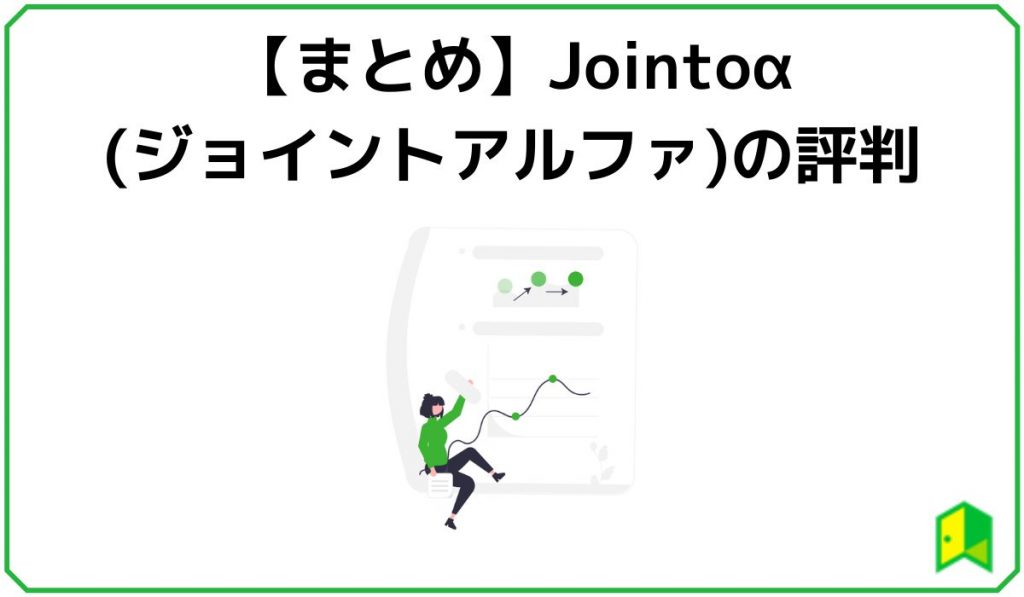 【まとめ】Jointoα(ジョイントアルファ)の評判