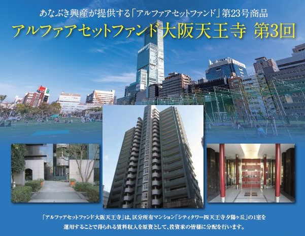 アルファアセットファンド大阪天王寺 第3回