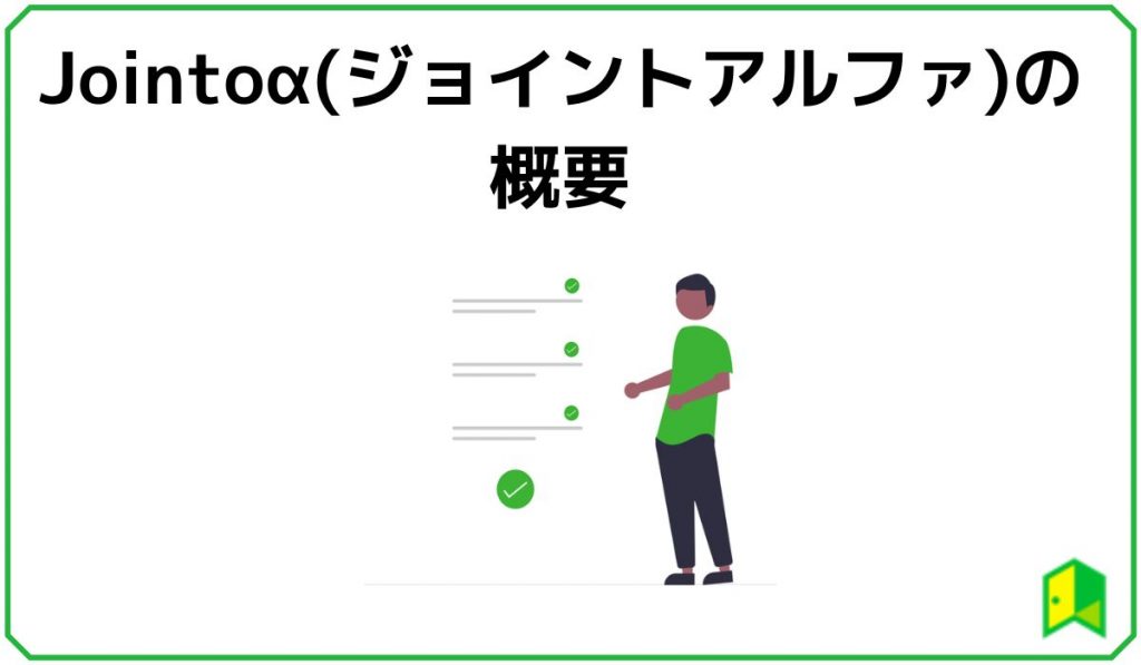 Jointoα(ジョイントアルファ)の概要