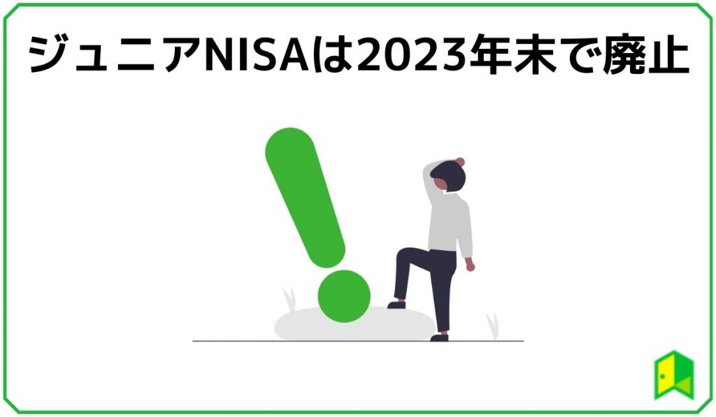 ジュニアNISA2023年末で廃止