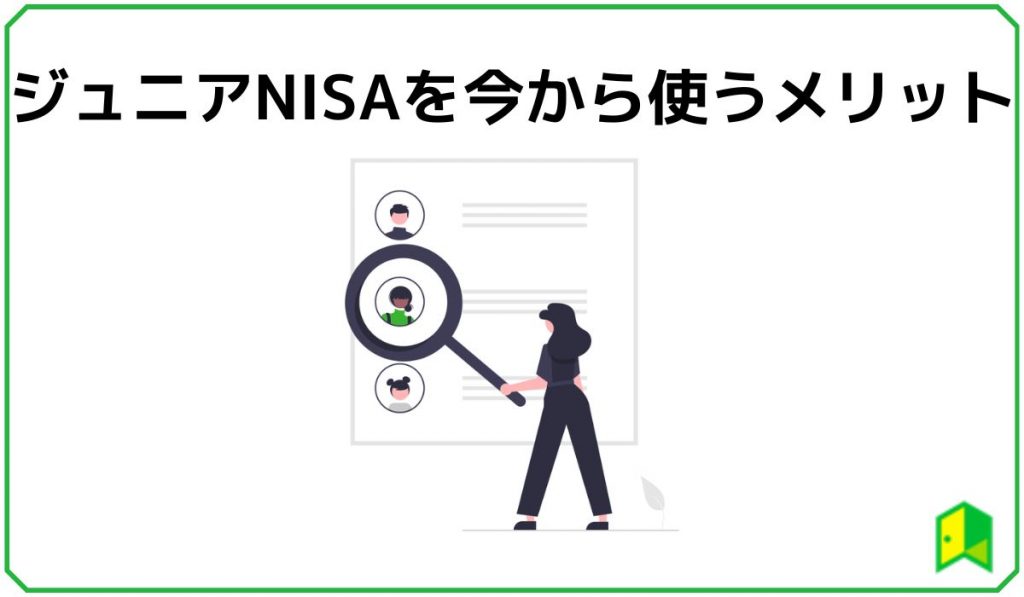 ジュニアNISAを今から使うメリット