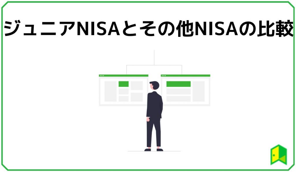 ジュニアNISAとその他NISAの比較