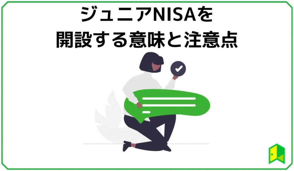 ジュニアNISA開設する意味と注意点