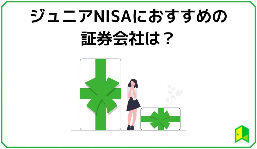 ジュニアNISAおすすめの証券会社
