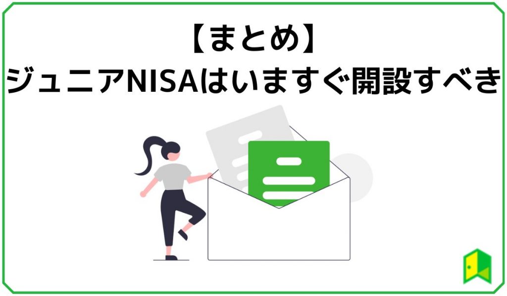 ジュニアNISAまとめ