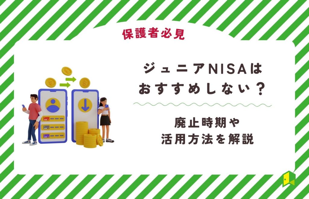 ジュニア nisa おすすめ しない