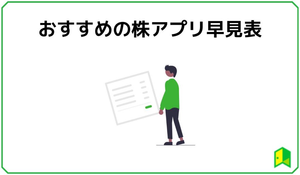 おすすめの株アプリ早見表