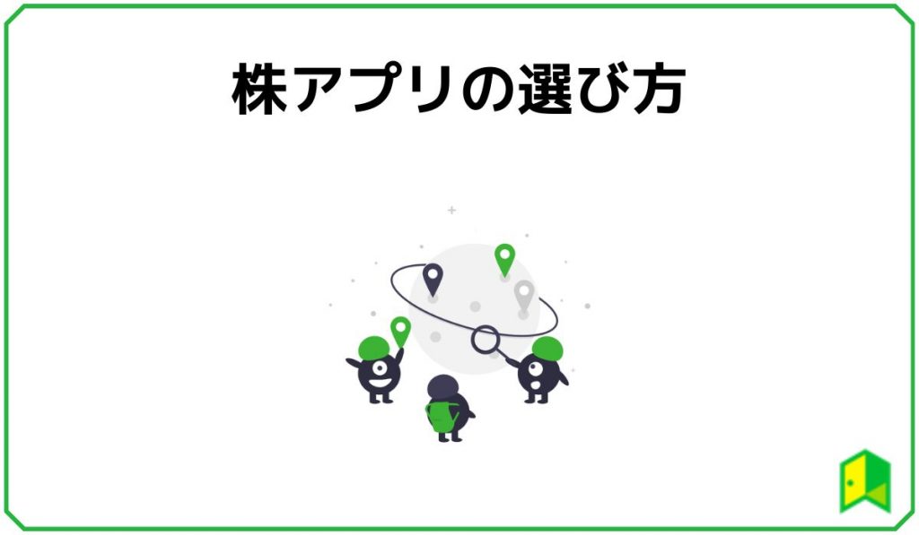 株アプリの選び方