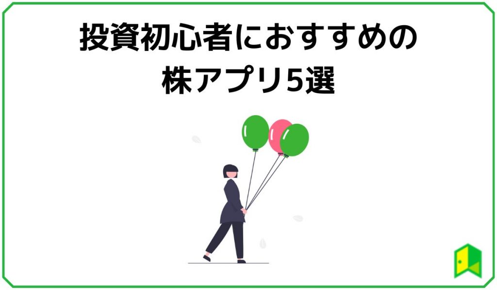 投資初心者におすすめの株アプリ5選