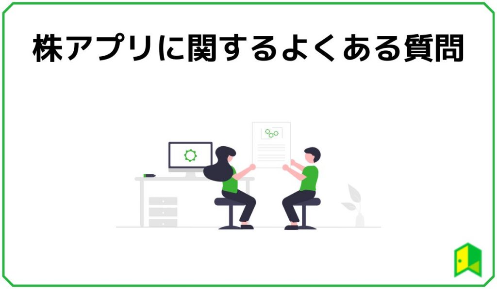 株アプリに関するよくある質問