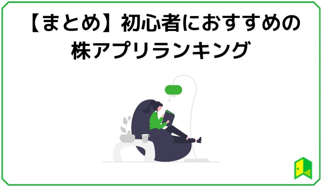 【まとめ】初心者におすすめの株アプリランキング