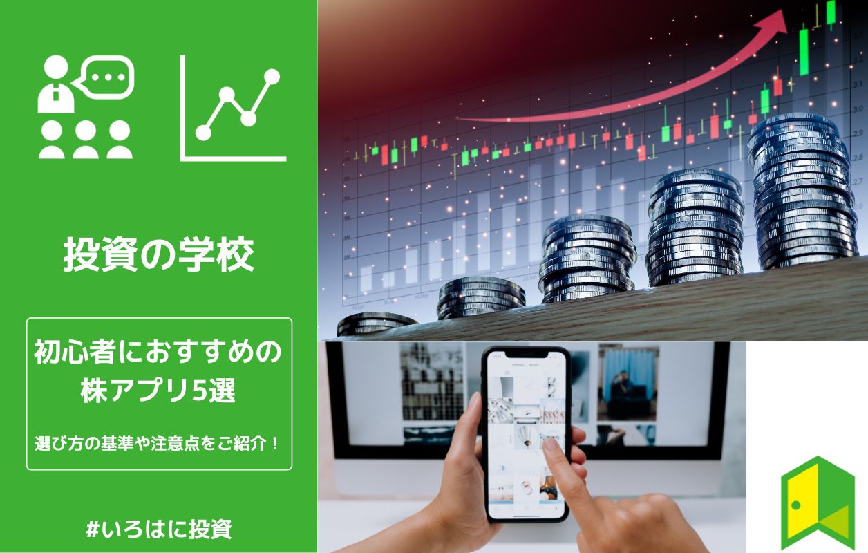 23年 無料の株アプリおすすめランキング5選 選び方の基準や初心者向け注意点も解説 いろはに投資