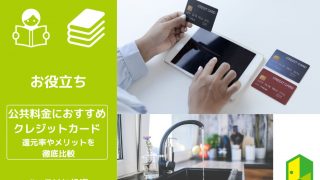 公共料金クレジットカード アイキャッチ