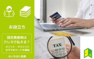 固定資産税はクレジットカードで払える？