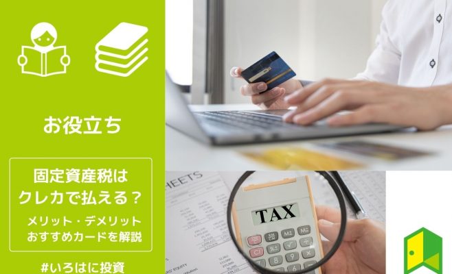 固定資産税はクレジットカードで払える？