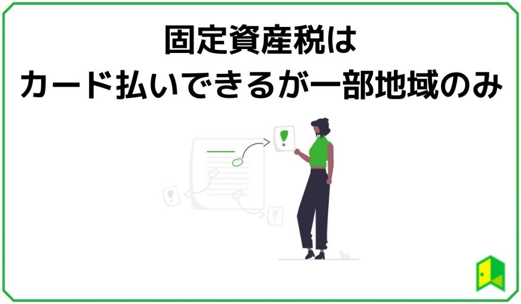 固定資産税はカード払いできるが一部地域のみ