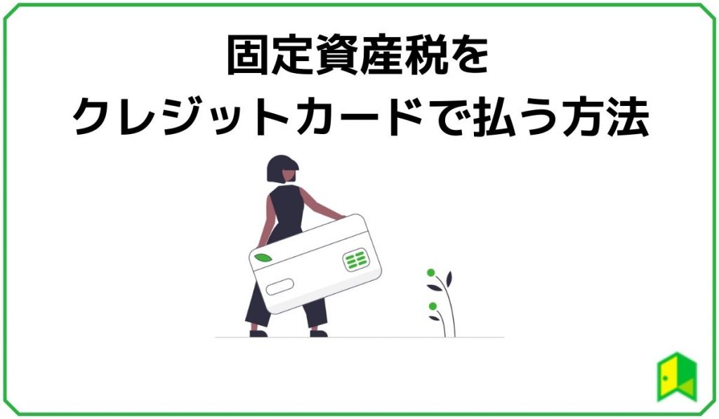 固定資産税をクレジットカードで払う方法